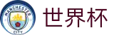 2026世界杯(中文)下注官网 | 官方赛事资讯与官方入口